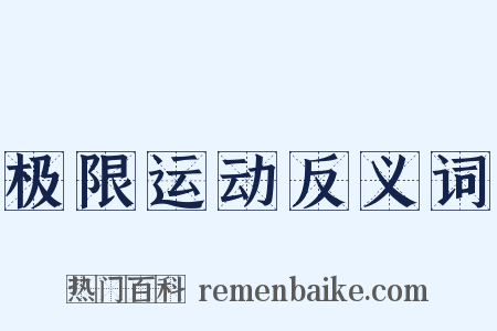 极限运动反义词是什么意思的图片
